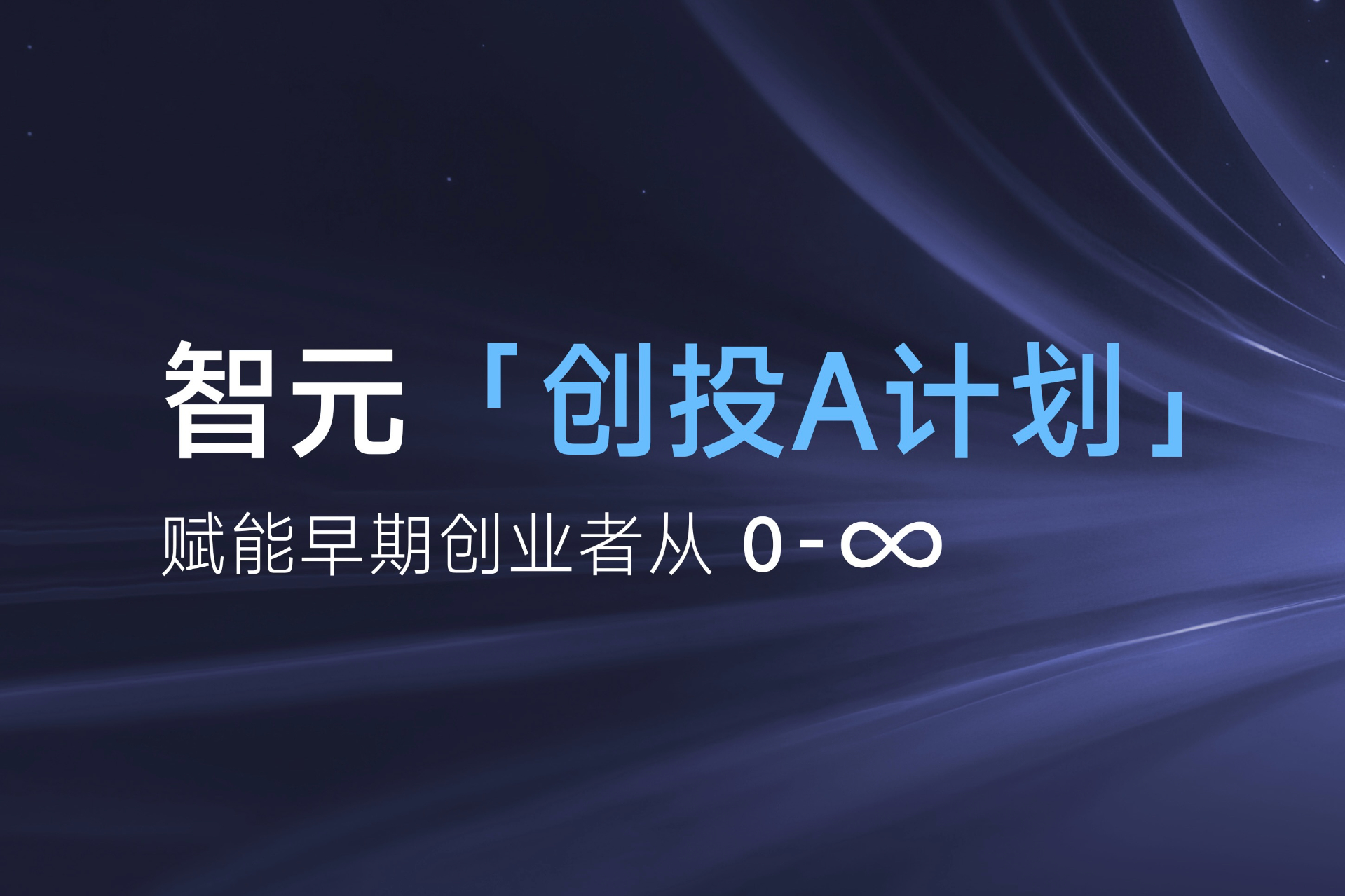 致具身智能创业者：微扑克「创投A计划」启动招募