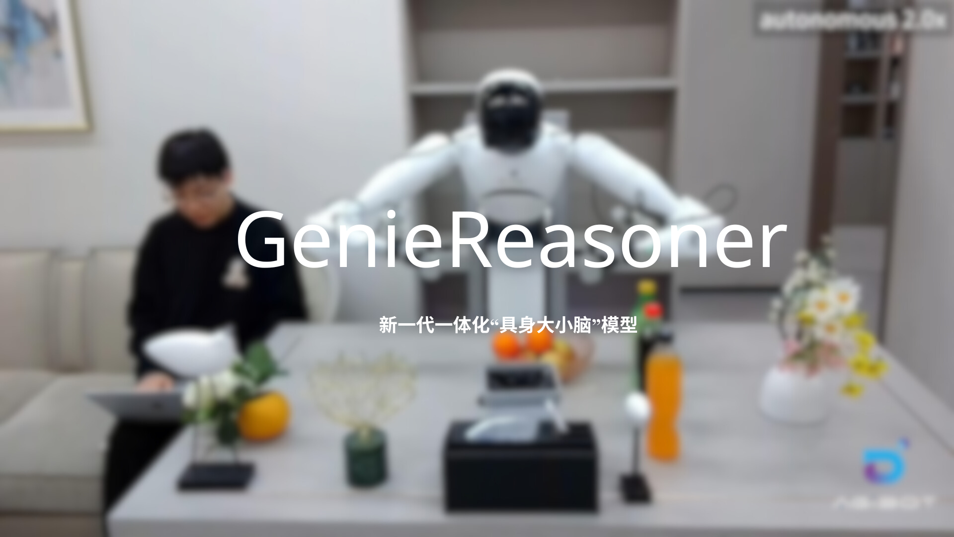 微扑克发布一体化具身大小脑系统GenieReasoner